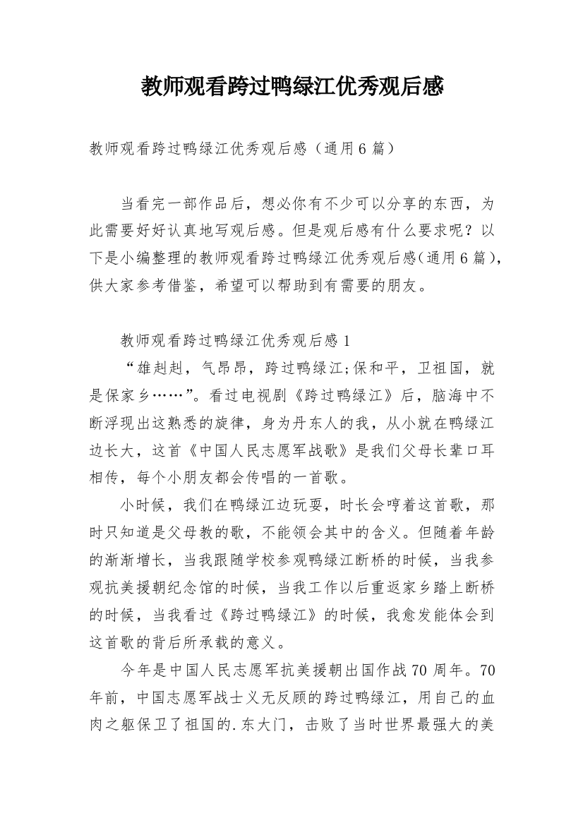 教师观看跨过鸭绿江优秀观后感