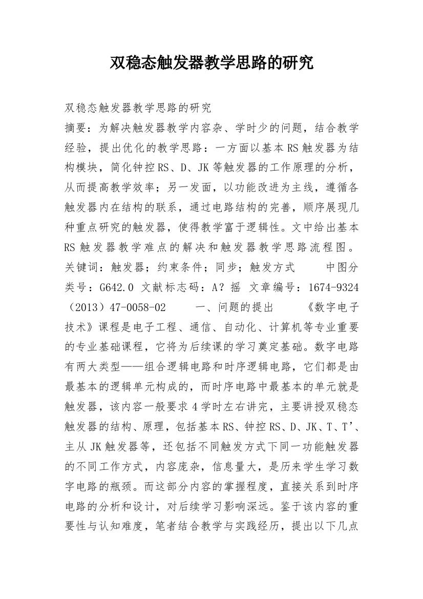 双稳态触发器教学思路的研究