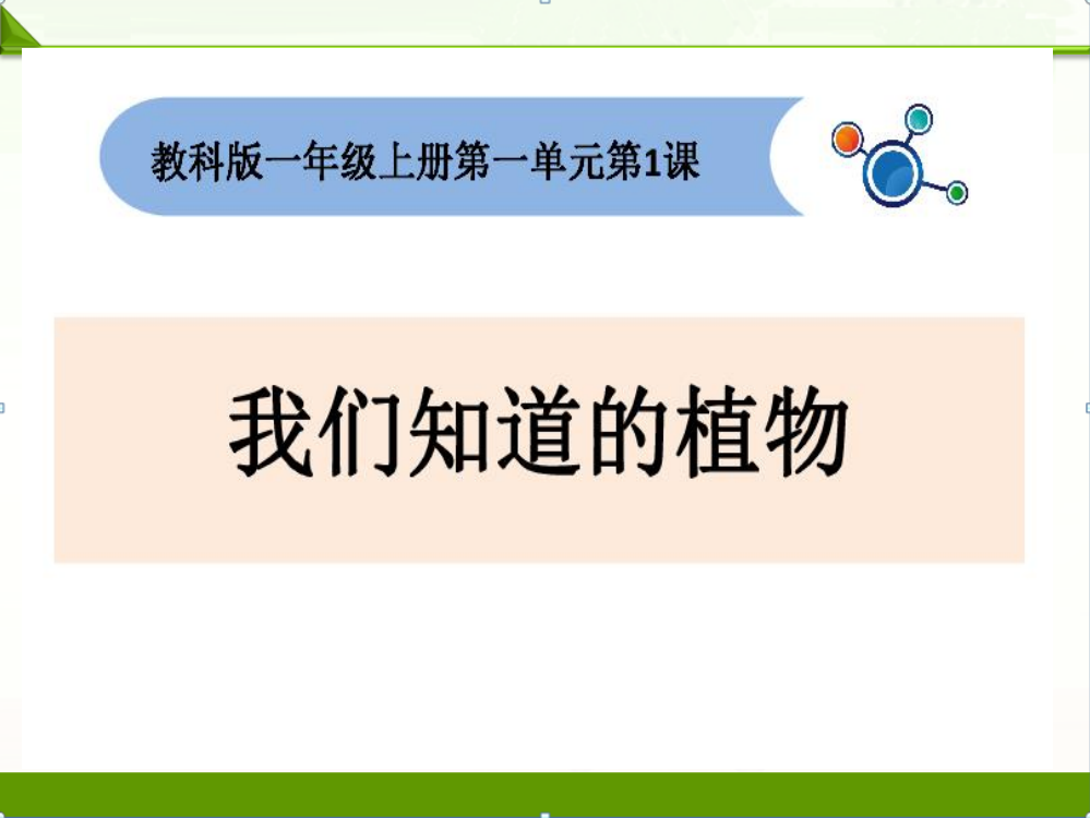 教科版一年级科学上册课件：我们知道的植物-新教材(1)