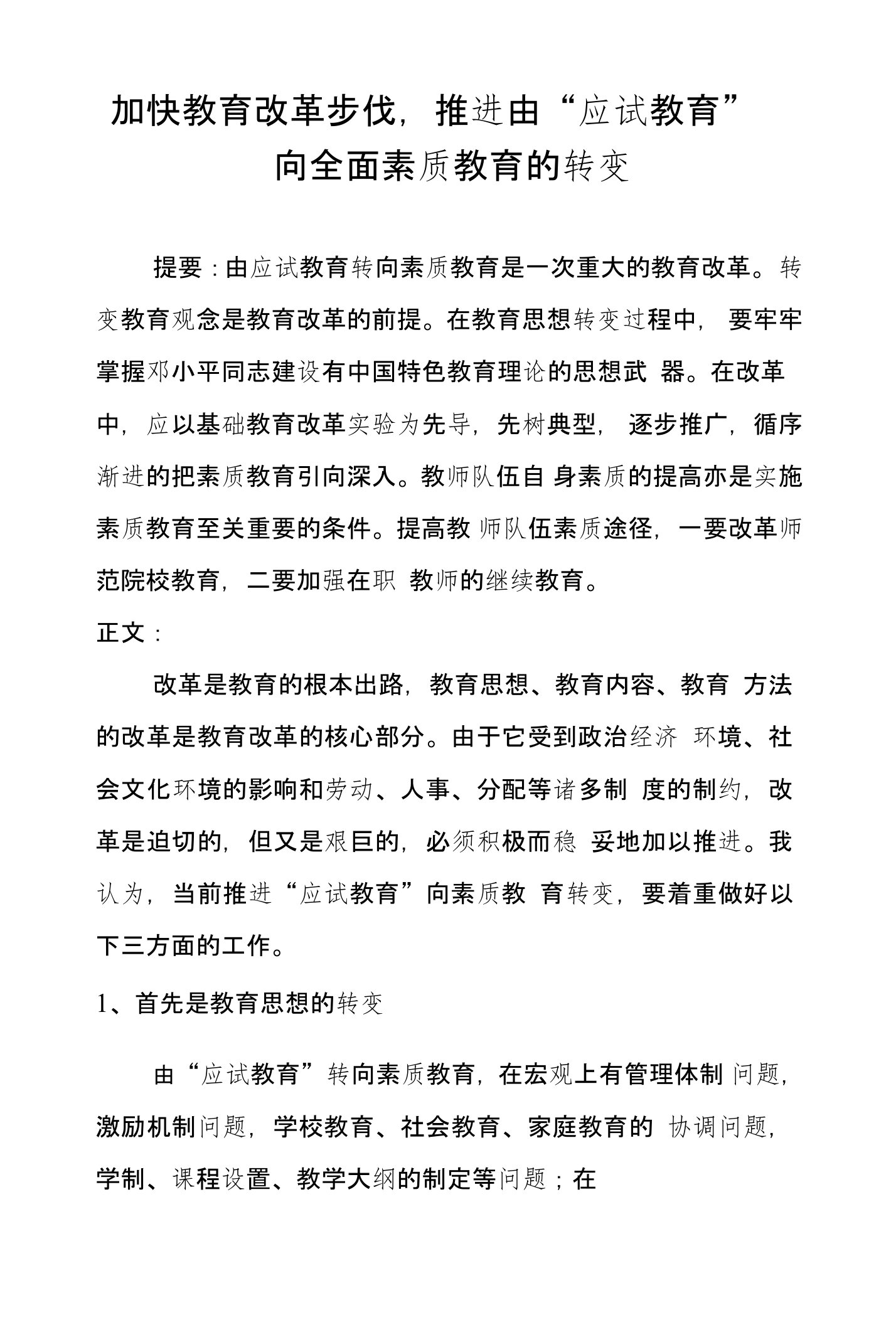 加快教育改革步伐，推进由“应试教育”向全面素质教育的转变