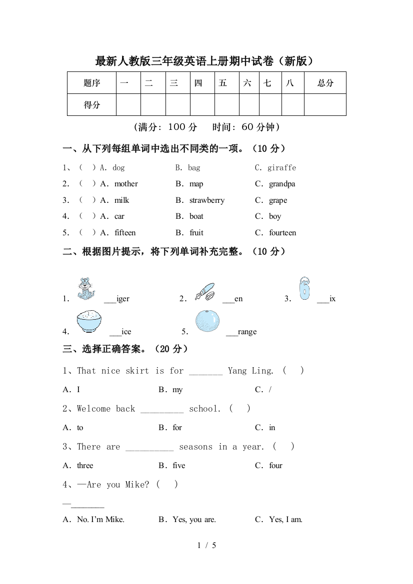 最新人教版三年级英语上册期中试卷(新版)