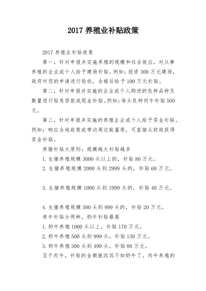 2017养殖业补贴政策