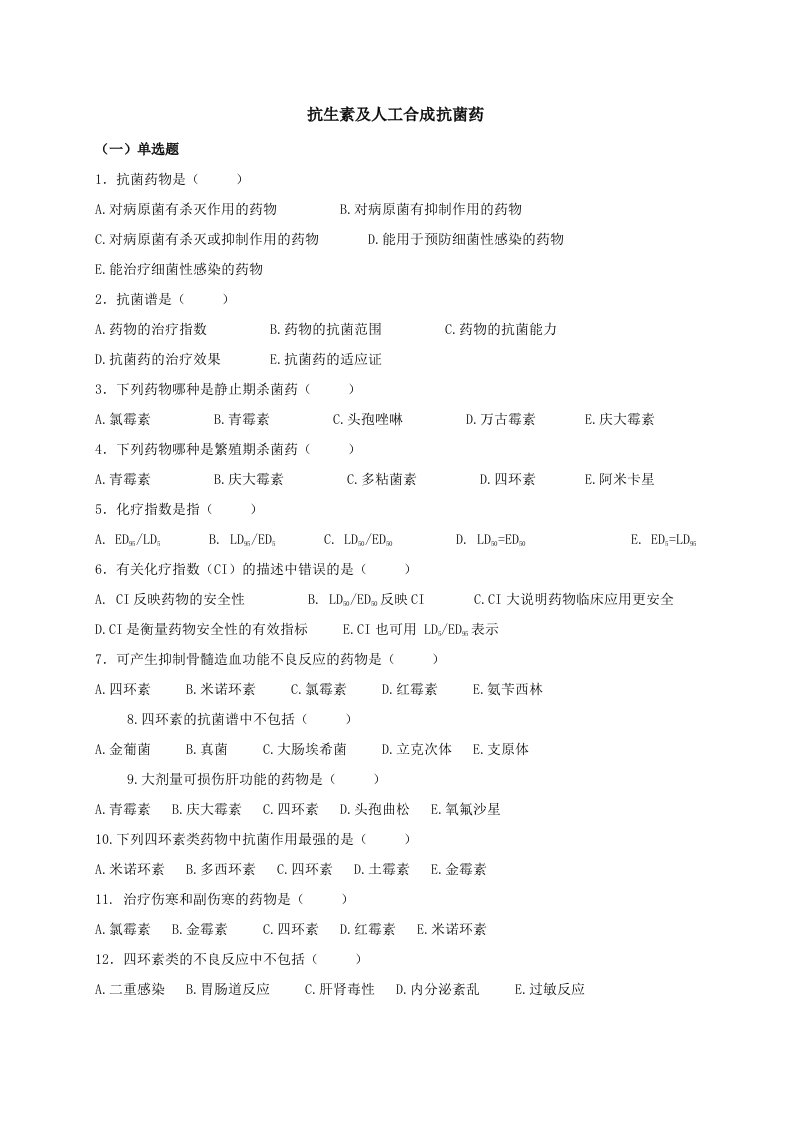 抗生素及人工合成抗菌药