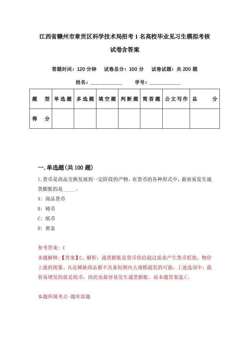 江西省赣州市章贡区科学技术局招考1名高校毕业见习生模拟考核试卷含答案2