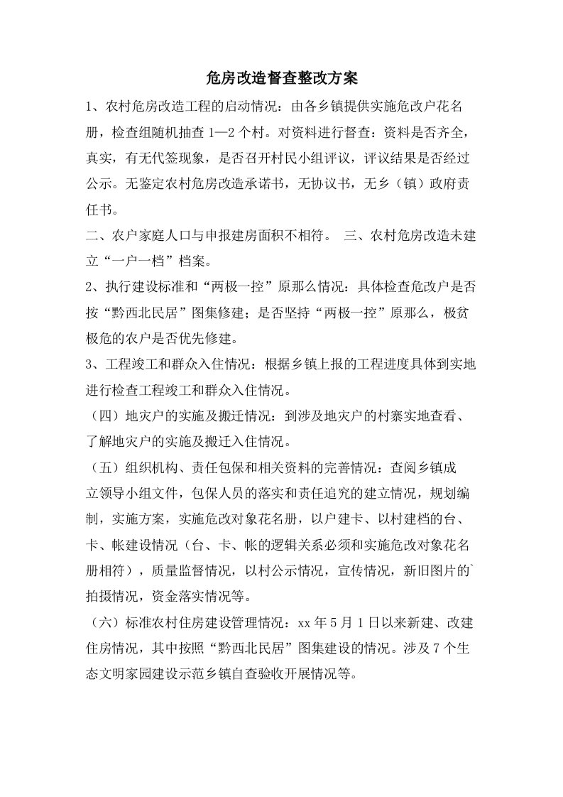 危房改造督查整改方案