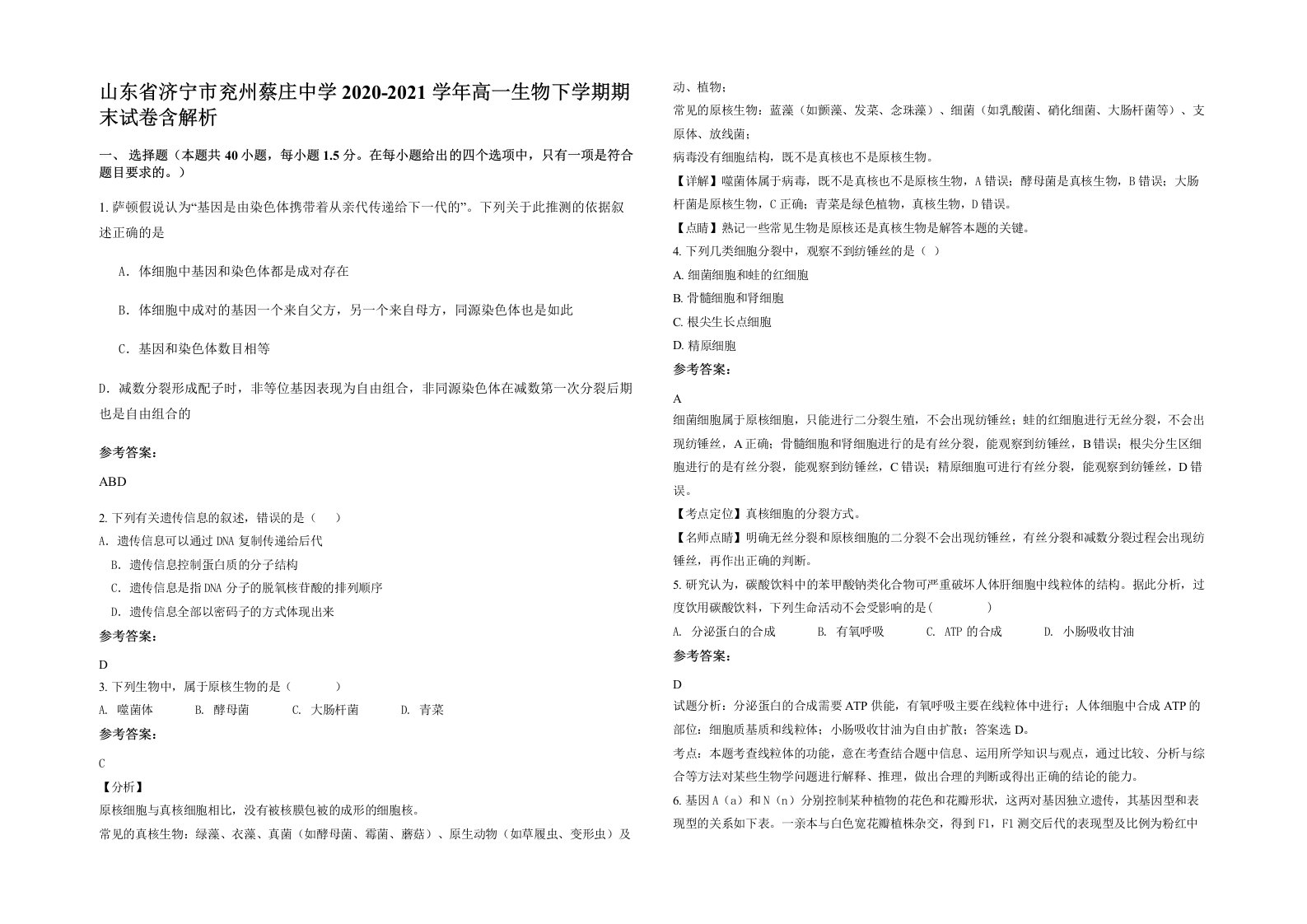 山东省济宁市兖州蔡庄中学2020-2021学年高一生物下学期期末试卷含解析