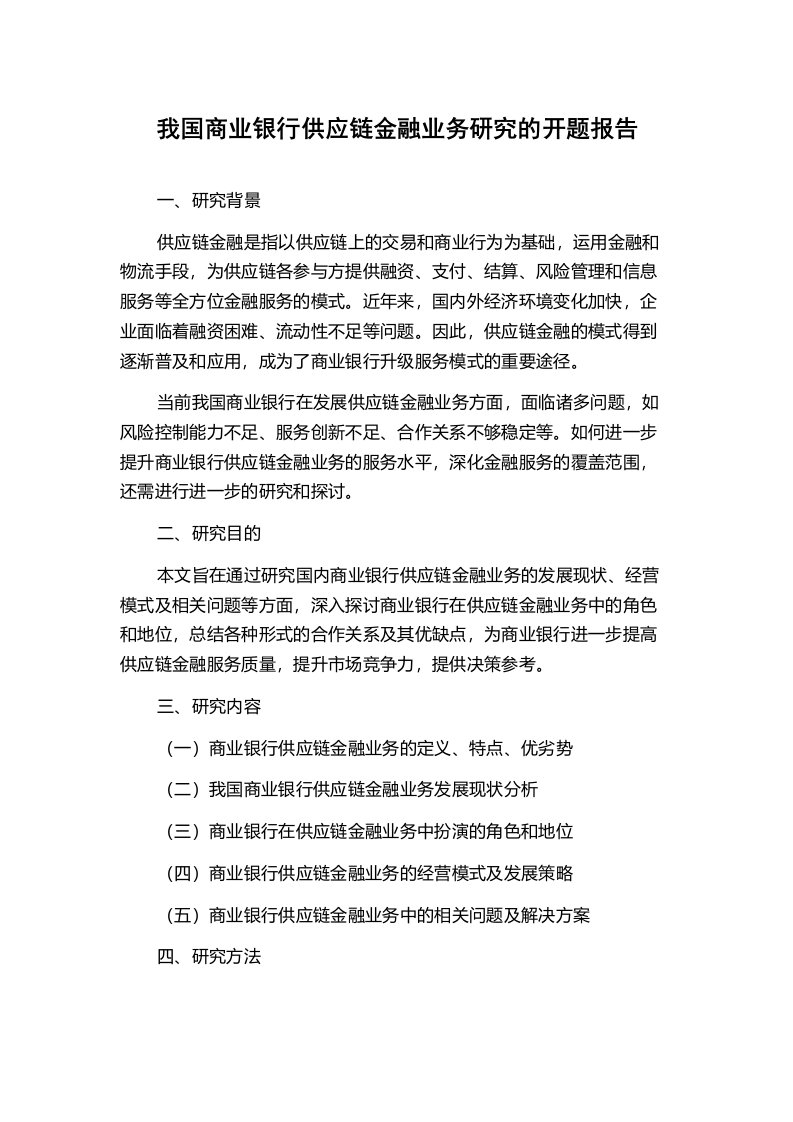 我国商业银行供应链金融业务研究的开题报告