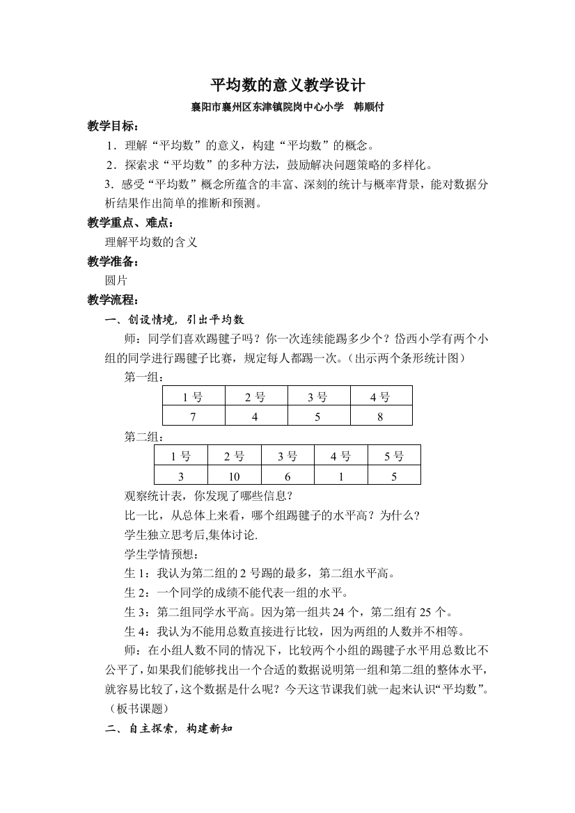 《平均数的意义》教学设计