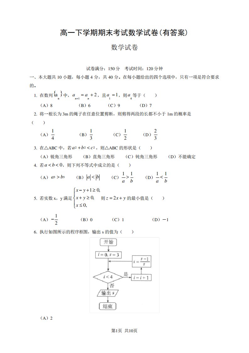 高一下期末考试数学试卷(有答案)