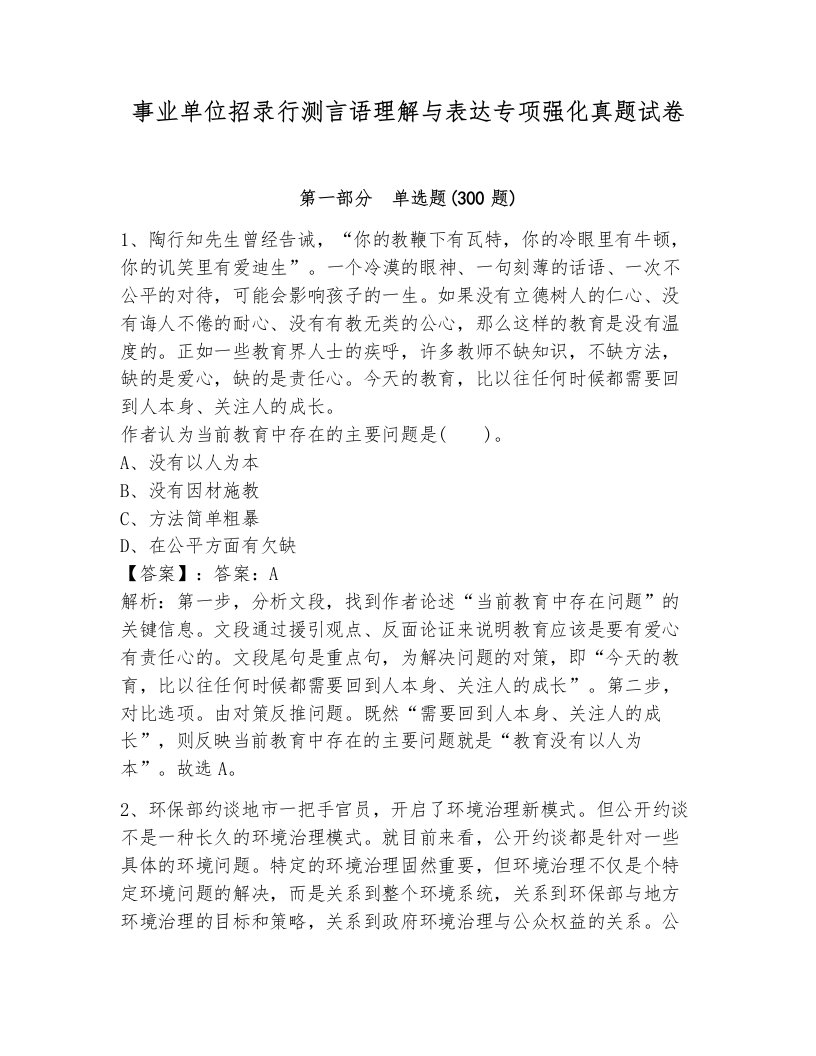 事业单位招录行测言语理解与表达专项强化真题试卷ab卷