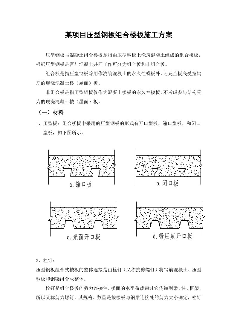 压型钢板组合楼板施工方案