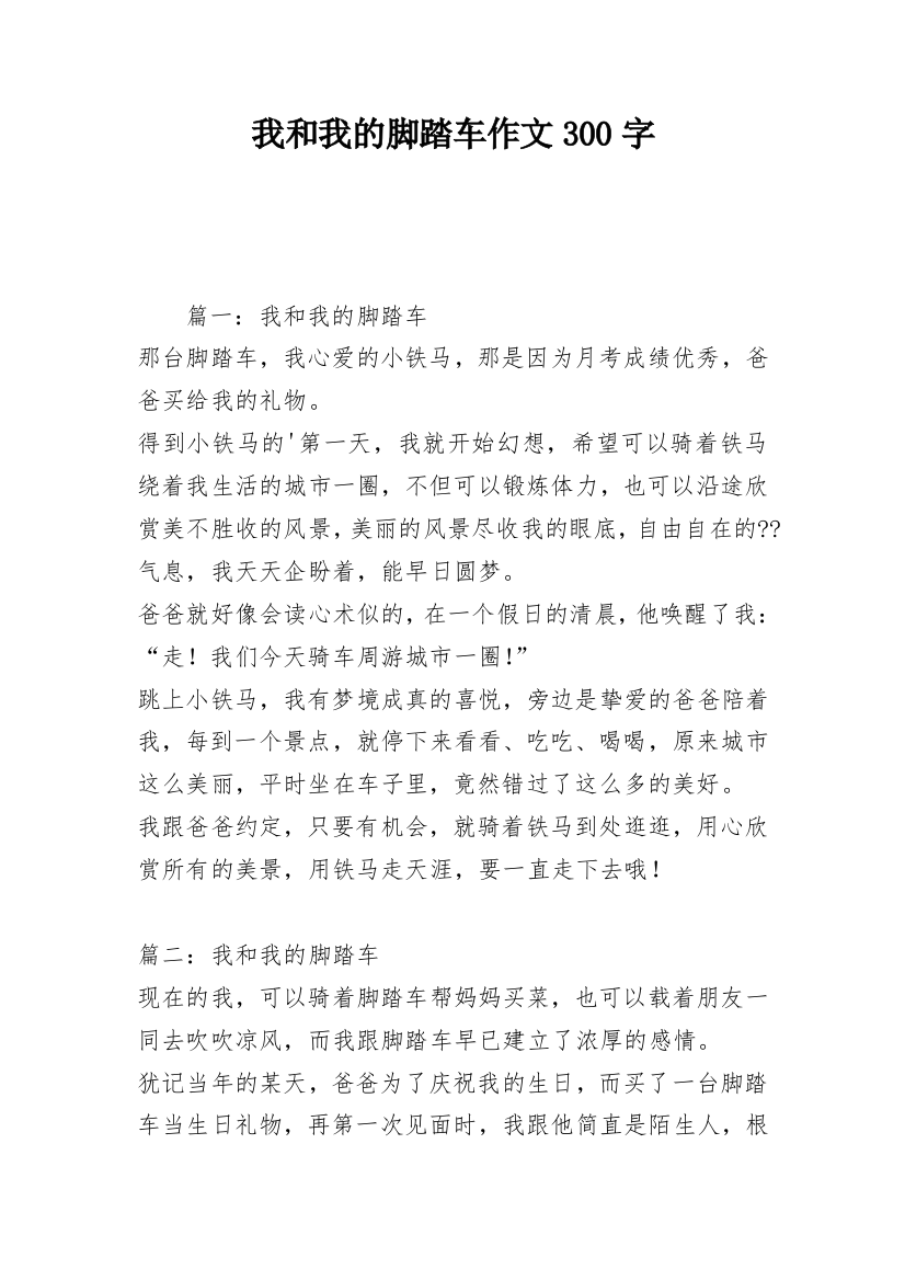 我和我的脚踏车作文300字