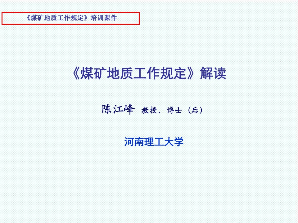 冶金行业-最新煤矿地质工作规定详解培训课件