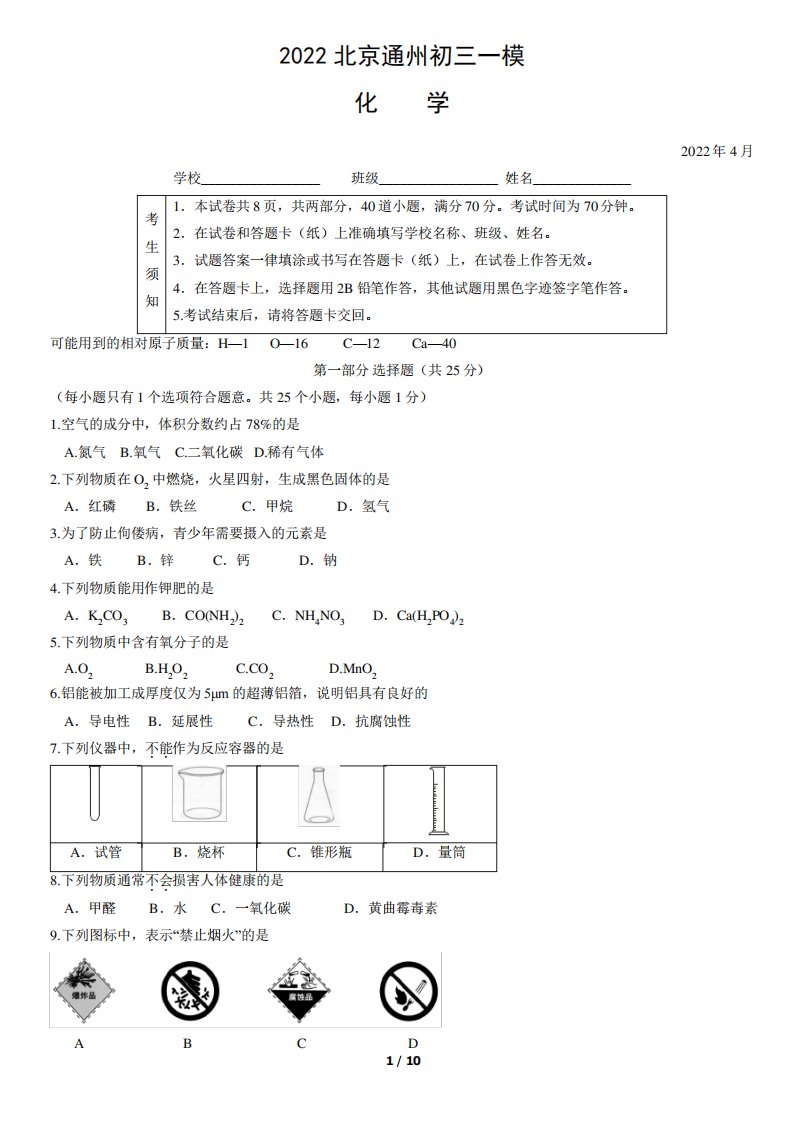 2022北京通州初三一模化学试卷含答案