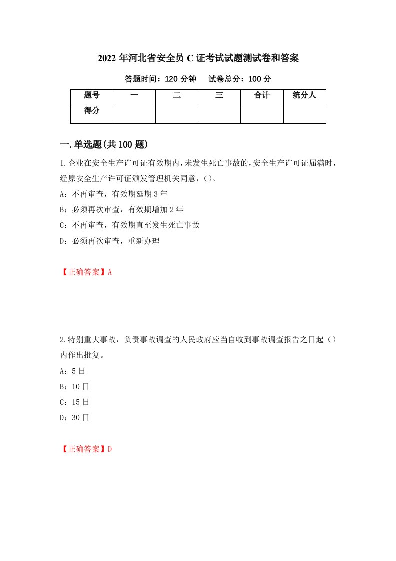 2022年河北省安全员C证考试试题测试卷和答案99