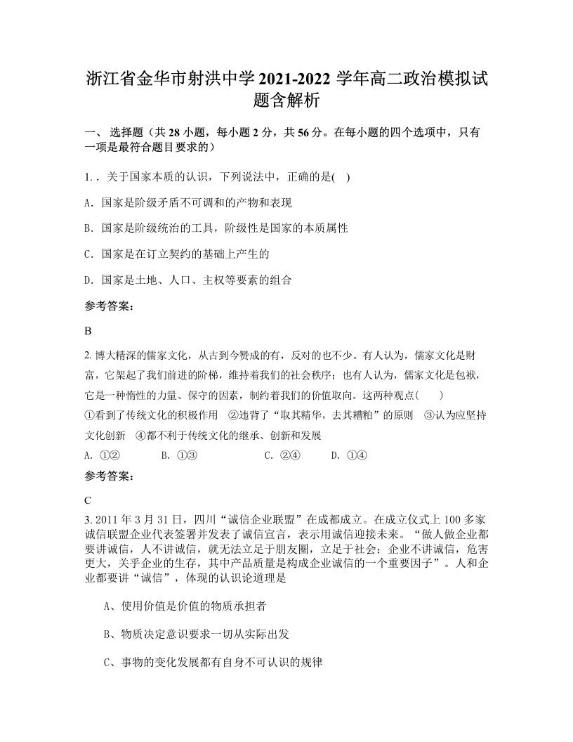 浙江省金华市射洪中学2021-2022学年高二政治模拟试题含解析