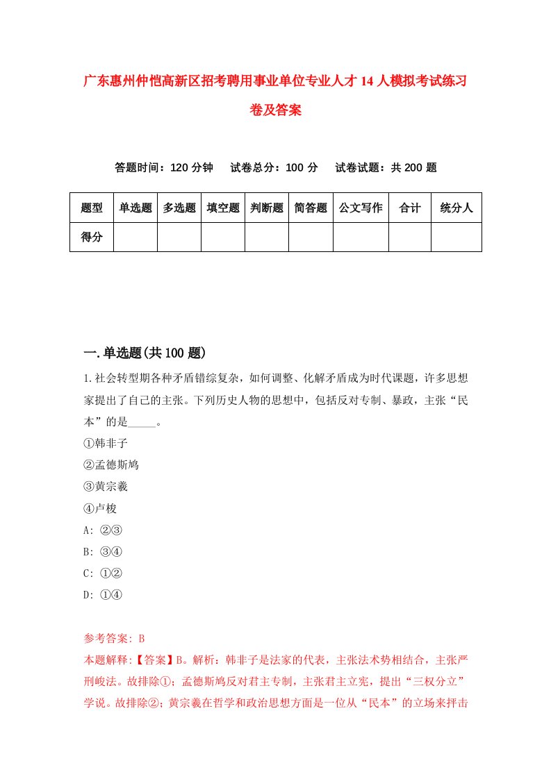 广东惠州仲恺高新区招考聘用事业单位专业人才14人模拟考试练习卷及答案2