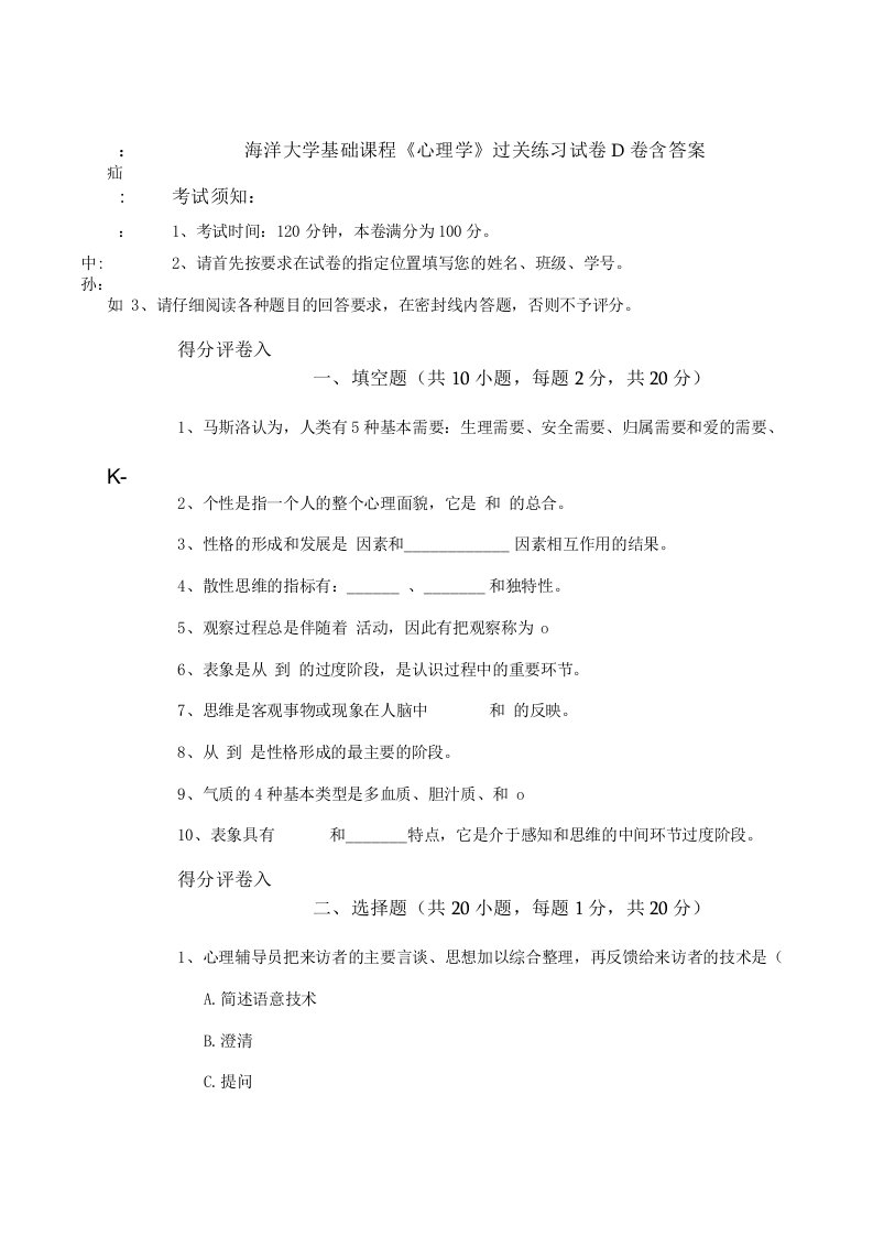 海洋大学基础课程《心理学》过关练习试卷D卷