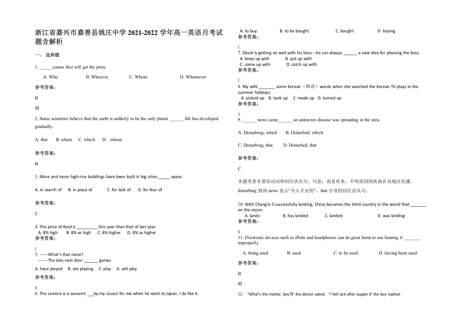 浙江省嘉兴市嘉善县姚庄中学2021-2022学年高一英语月考试题含解析