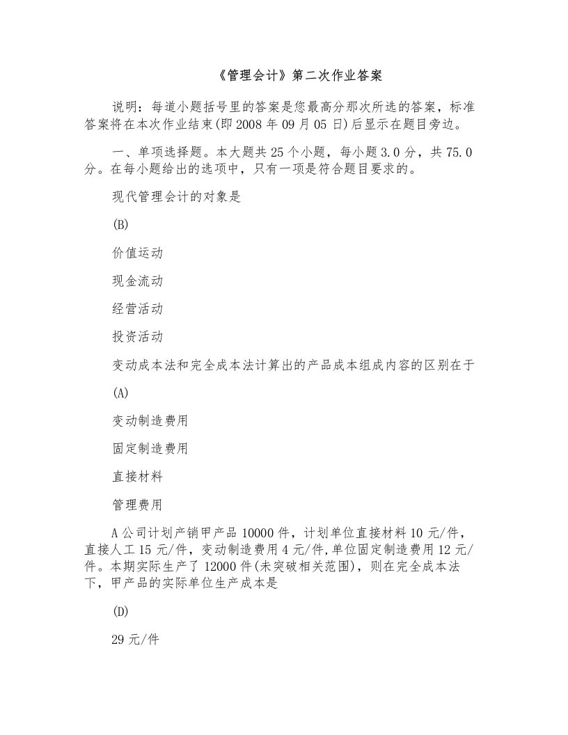 《管理会计》第二次作业答案