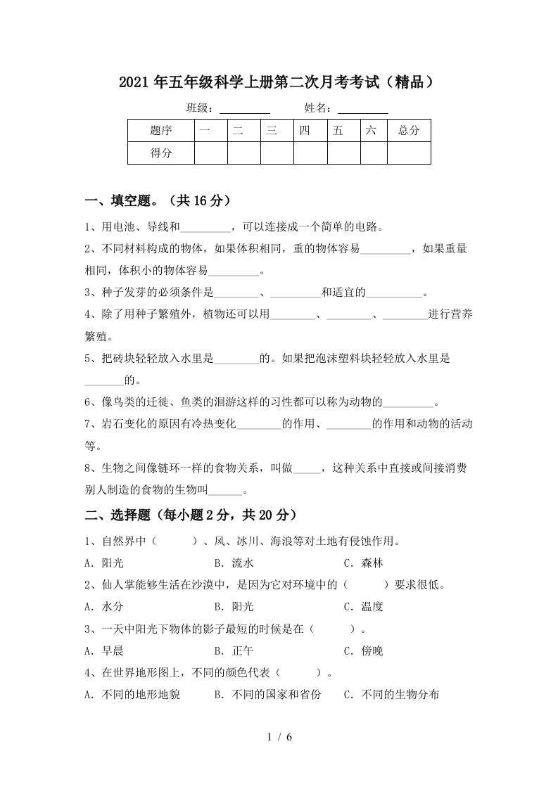 2021年五年级科学上册第二次月考考试精品