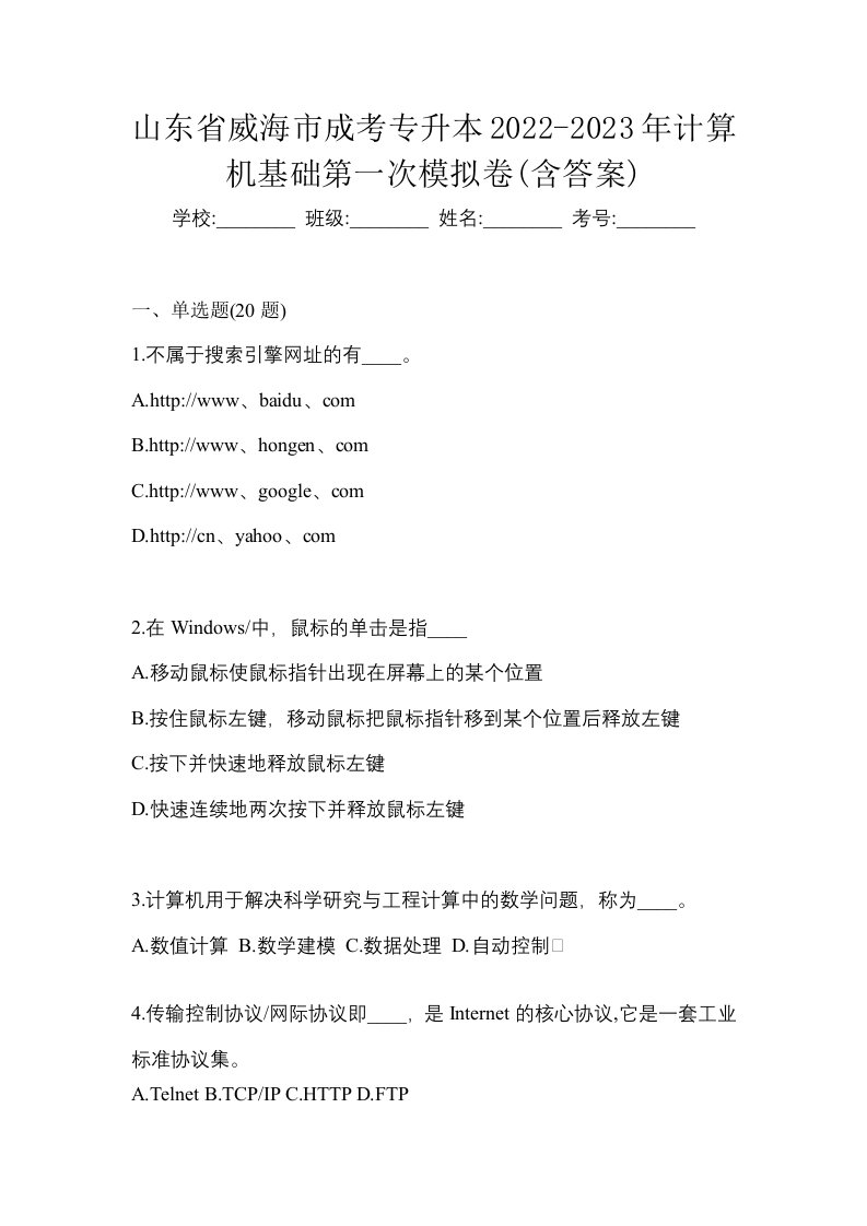 山东省威海市成考专升本2022-2023年计算机基础第一次模拟卷含答案