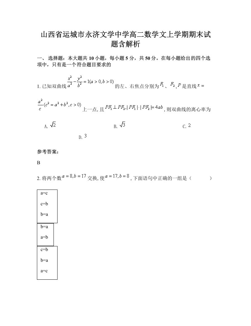 山西省运城市永济文学中学高二数学文上学期期末试题含解析