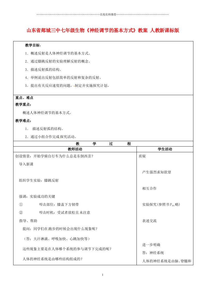 山东省郯城三中初中七年级生物《神经调节的基本方式》名师精选教案