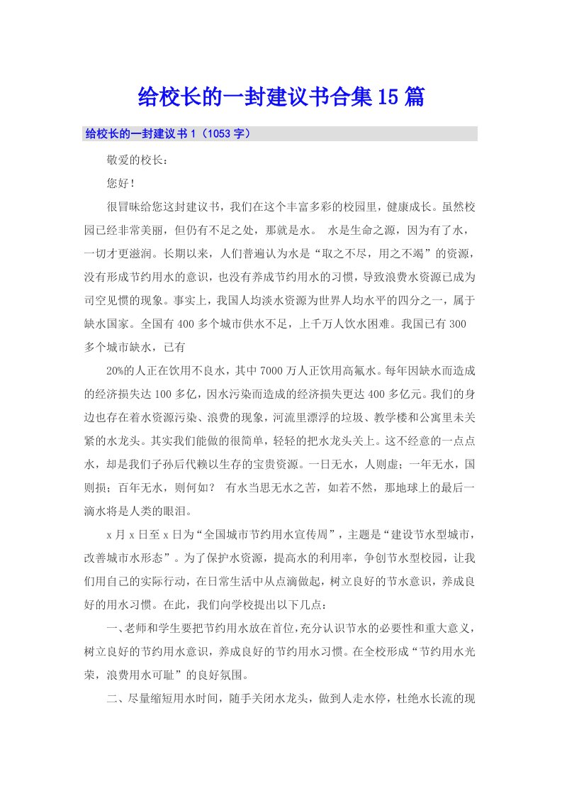 给校长的一封建议书合集15篇