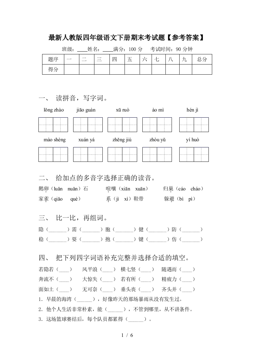 最新人教版四年级语文下册期末考试题【参考答案】