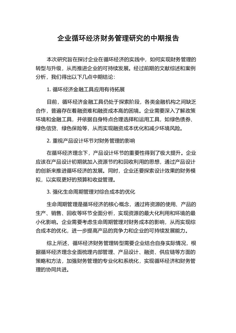 企业循环经济财务管理研究的中期报告