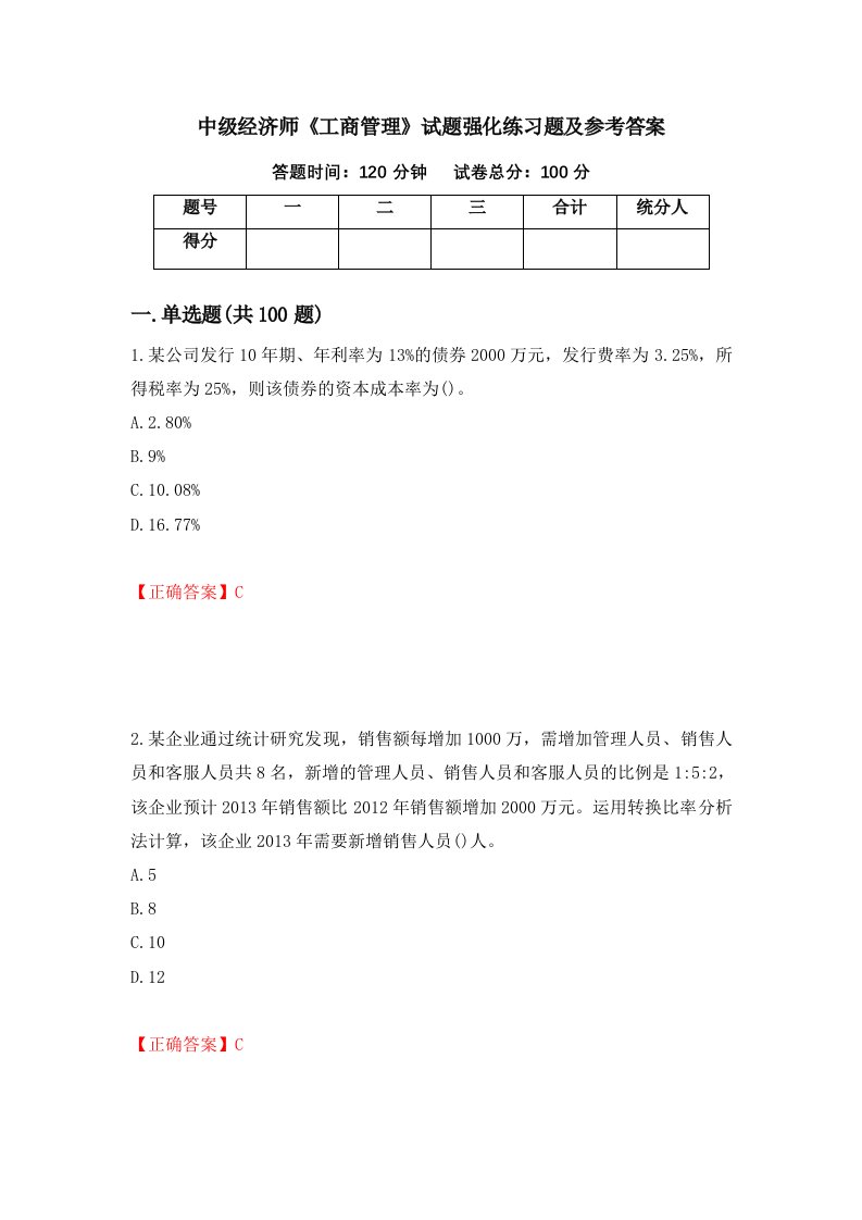 中级经济师工商管理试题强化练习题及参考答案第53版