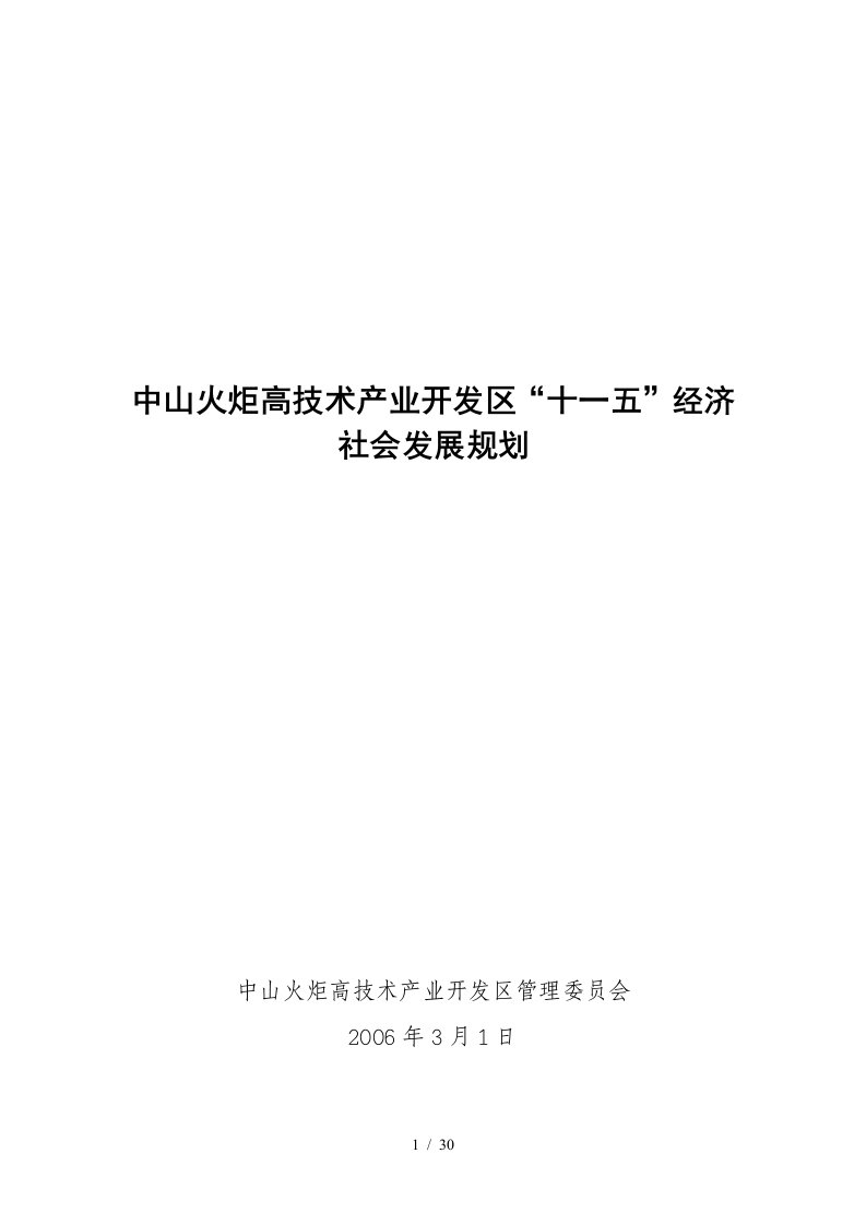 中山火炬高技术产业开发区“十一五”经济社会发展规划