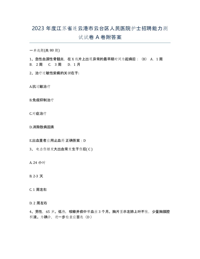 2023年度江苏省连云港市云台区人民医院护士招聘能力测试试卷A卷附答案