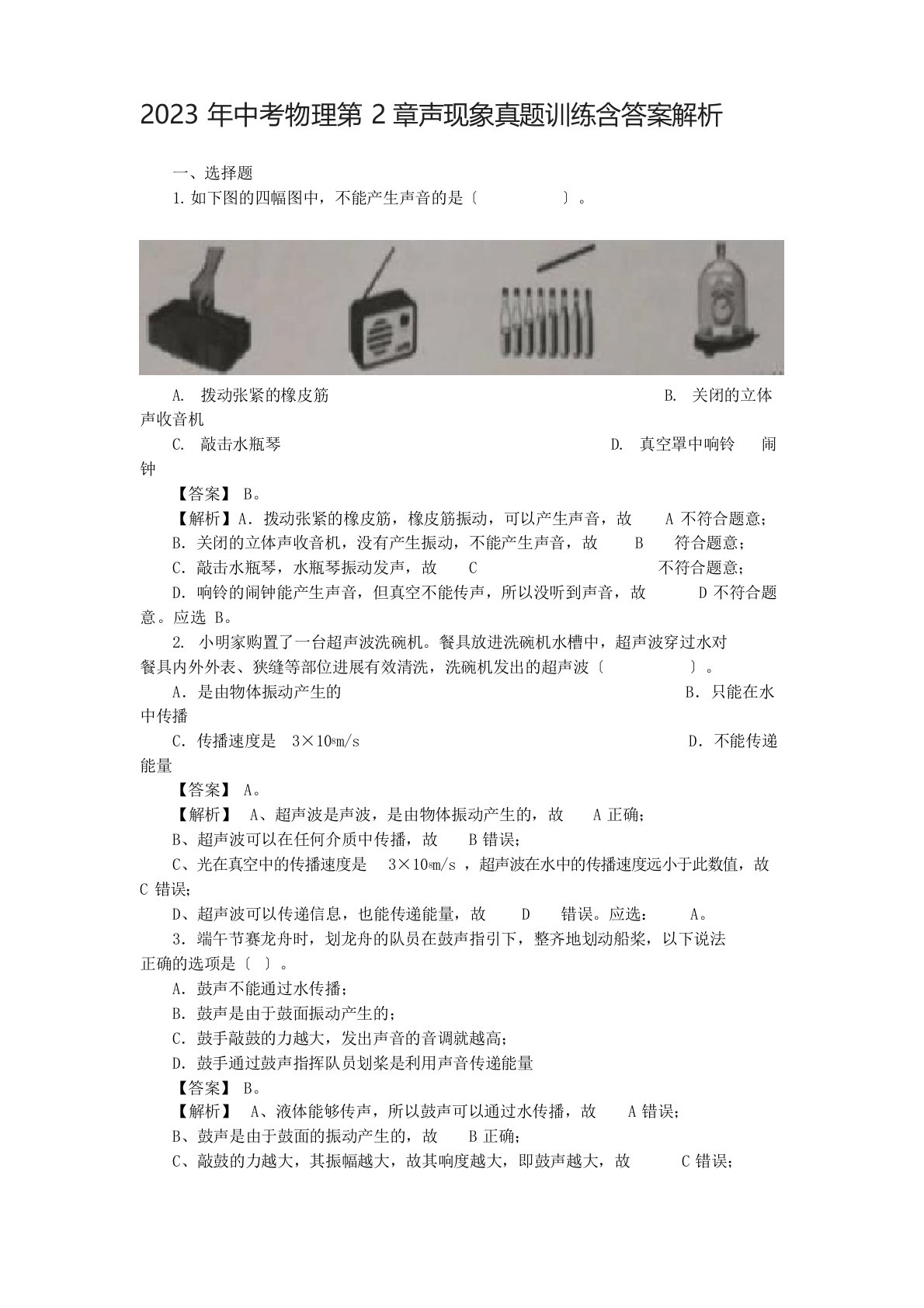 2023年中考物理声现象真题训练含答案解析