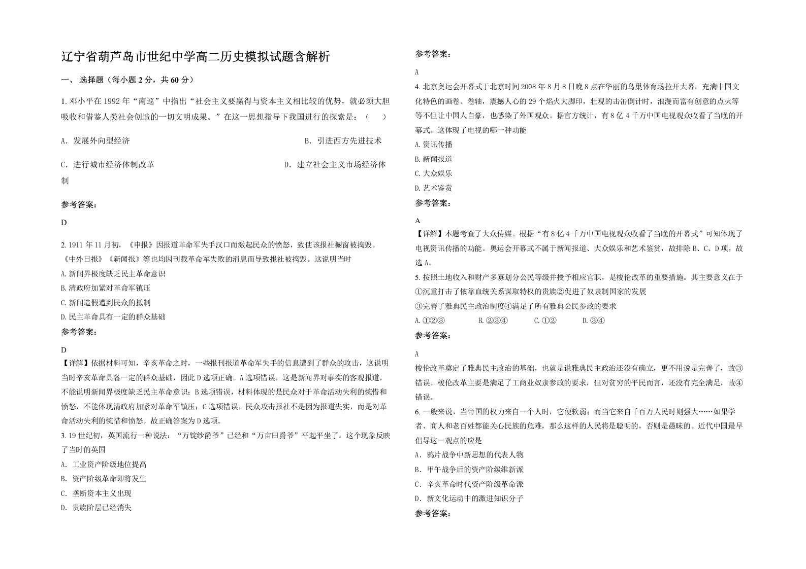 辽宁省葫芦岛市世纪中学高二历史模拟试题含解析