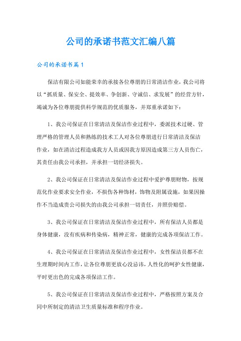 公司的承诺书范文汇编八篇