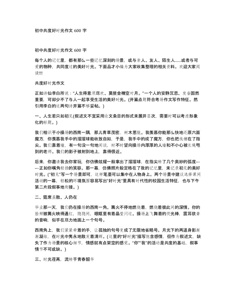 初中共度好时光作文600字