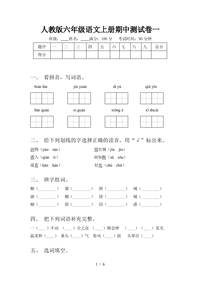 人教版六年级语文上册期中测试卷一