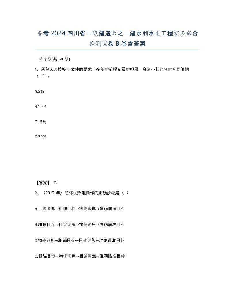 备考2024四川省一级建造师之一建水利水电工程实务综合检测试卷B卷含答案