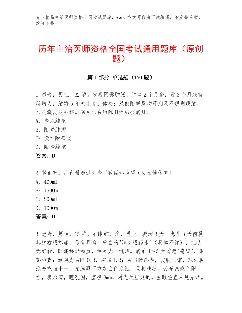 内部主治医师资格全国考试精品题库附参考答案（基础题）