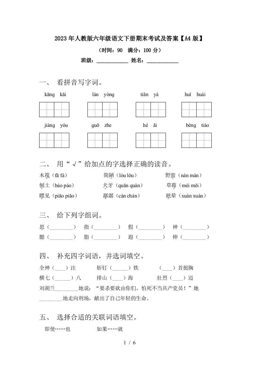 2023年人教版六年级语文下册期末考试及答案【A4版】