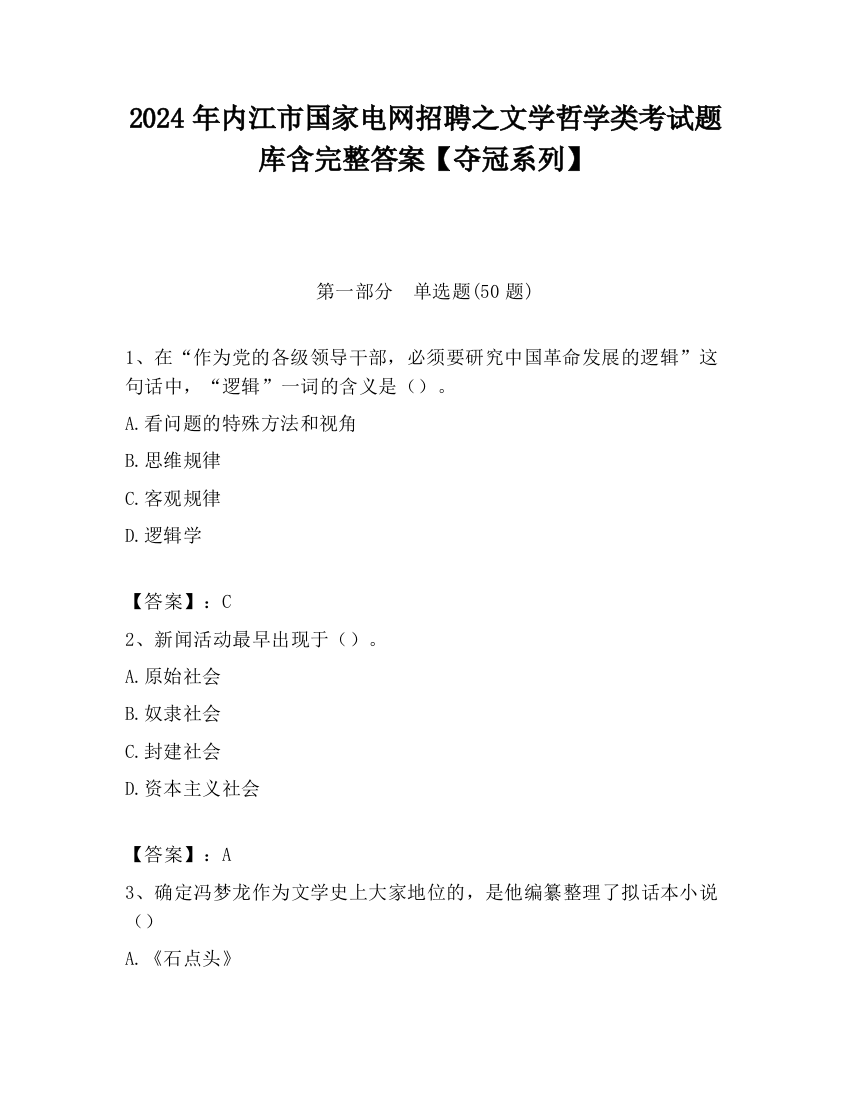 2024年内江市国家电网招聘之文学哲学类考试题库含完整答案【夺冠系列】