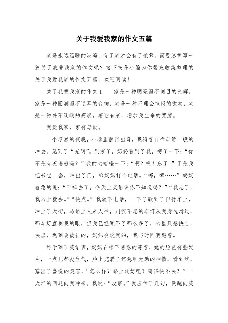 关于我爱我家的作文五篇