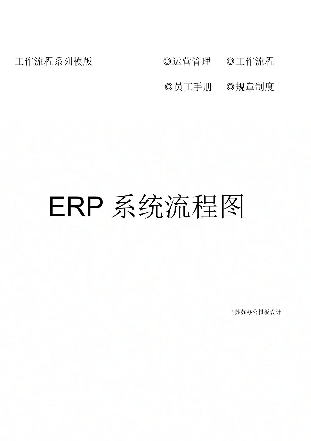 ERP系统流程图