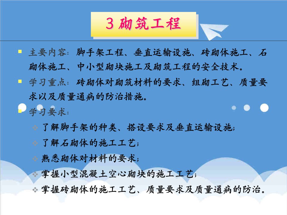 建筑工程管理-3砌体工程