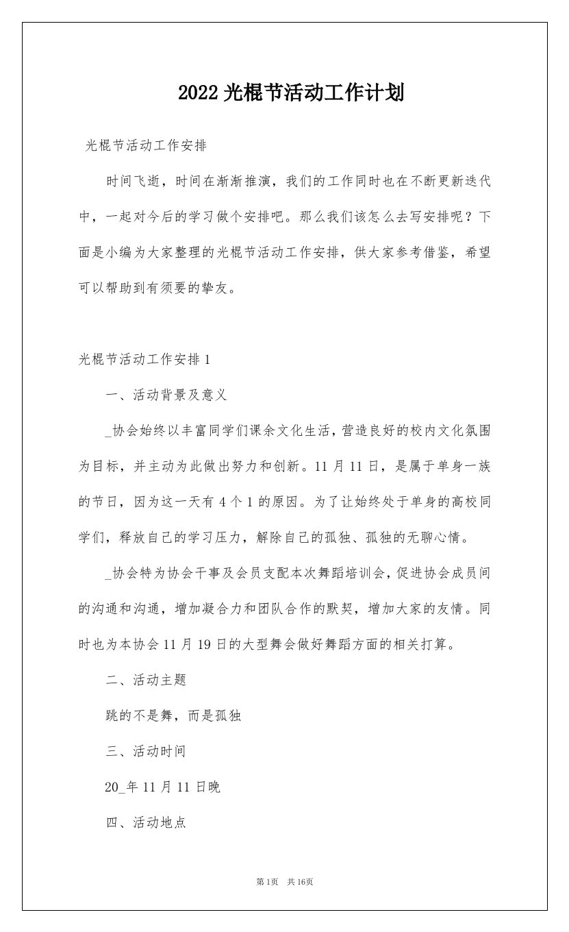 2022光棍节活动工作计划