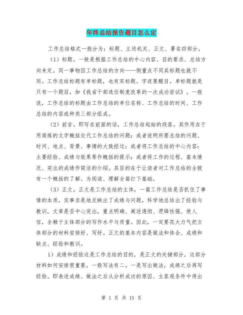 年终总结报告题目怎么定