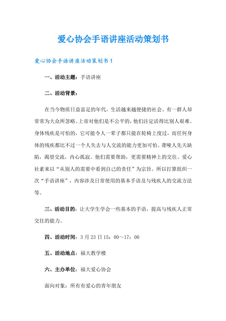 爱心协会手语讲座活动策划书