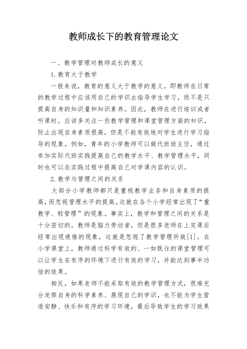 教师成长下的教育管理论文